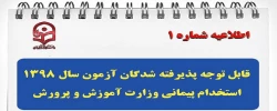 قابل توجه پذیرفته شدگان آزمون سال 1398 استخدام پیمانی وزارت آموزش و پرورش
 2