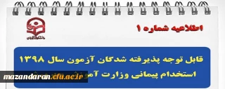 قابل توجه پذیرفته شدگان آزمون سال 1398 استخدام پیمانی وزارت آموزش و پرورش
