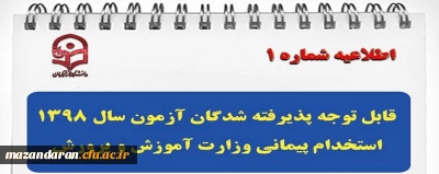 قابل توجه پذیرفته شدگان آزمون سال 1398 استخدام پیمانی وزارت آموزش و پرورش
