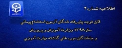 قابل توجه پذیرفته شدگان آزمون استخدام پیمانی سال 1398 وزارت آموزش و پرورش و جاماندگان دوره های گذشته مهارت آموزی
 2