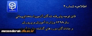 اطلاعیه شماره 2

قابل توجه پذیرفته شدگان آزمون استخدام پیمانی سال 1398 وزارت آموزش و پرورش و جاماندگان دوره های گذشته مهارت آموزی
