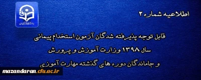 اطلاعیه شماره 2

قابل توجه پذیرفته شدگان آزمون استخدام پیمانی سال 1398 وزارت آموزش و پرورش و جاماندگان دوره های گذشته مهارت آموزی
