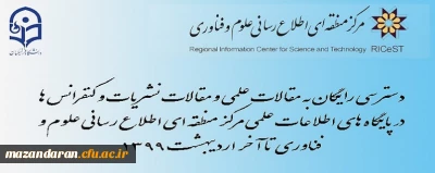 دسترسی رایگان به مقالات علمی و نیز مقالات نشریات و کنفرانس ها در پایگاه های اطلاعات علمی مرکز منطقه ای اطلاع رسانی علوم و فناوری
