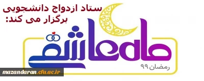 ستاد ازدواج دانشجویی برگزار می کند؛

ویژه برنامه ماه عاشقی
