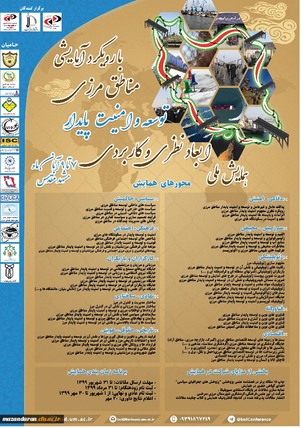 همایش ملی توسعه و امنیت پایدار