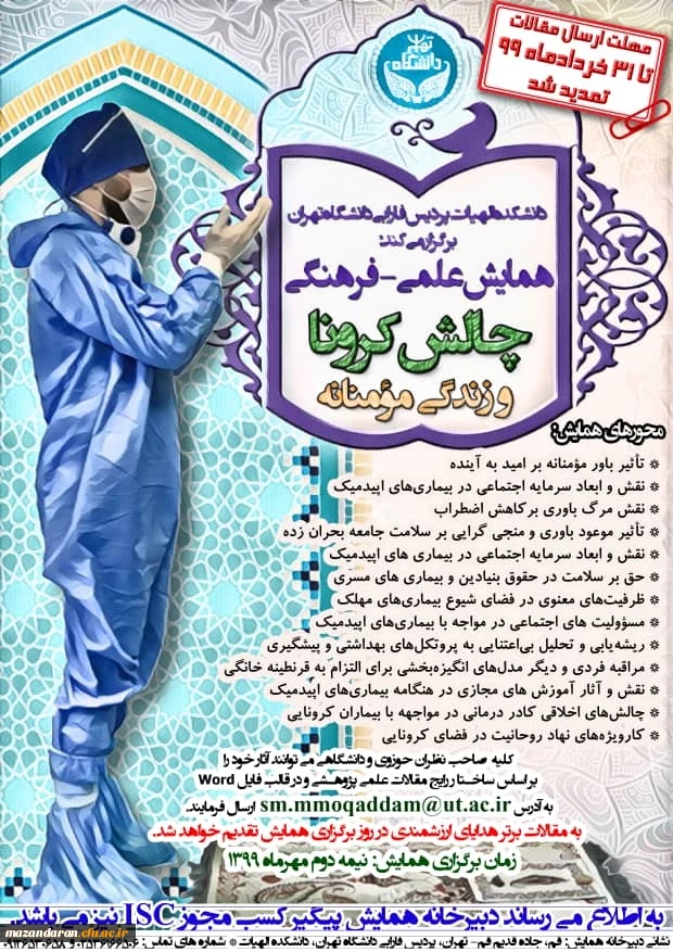 همایش ملی چالش کرونا و زندگی مومنانه