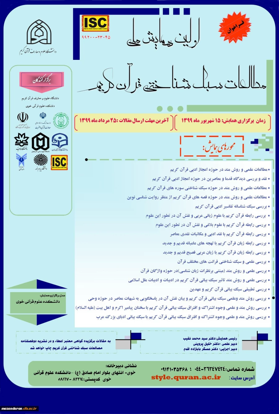 همایش مطالعه سبک شناسی قرآن کریم