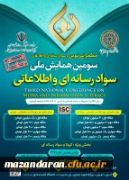 همایش ملی سواد رسانه ای
