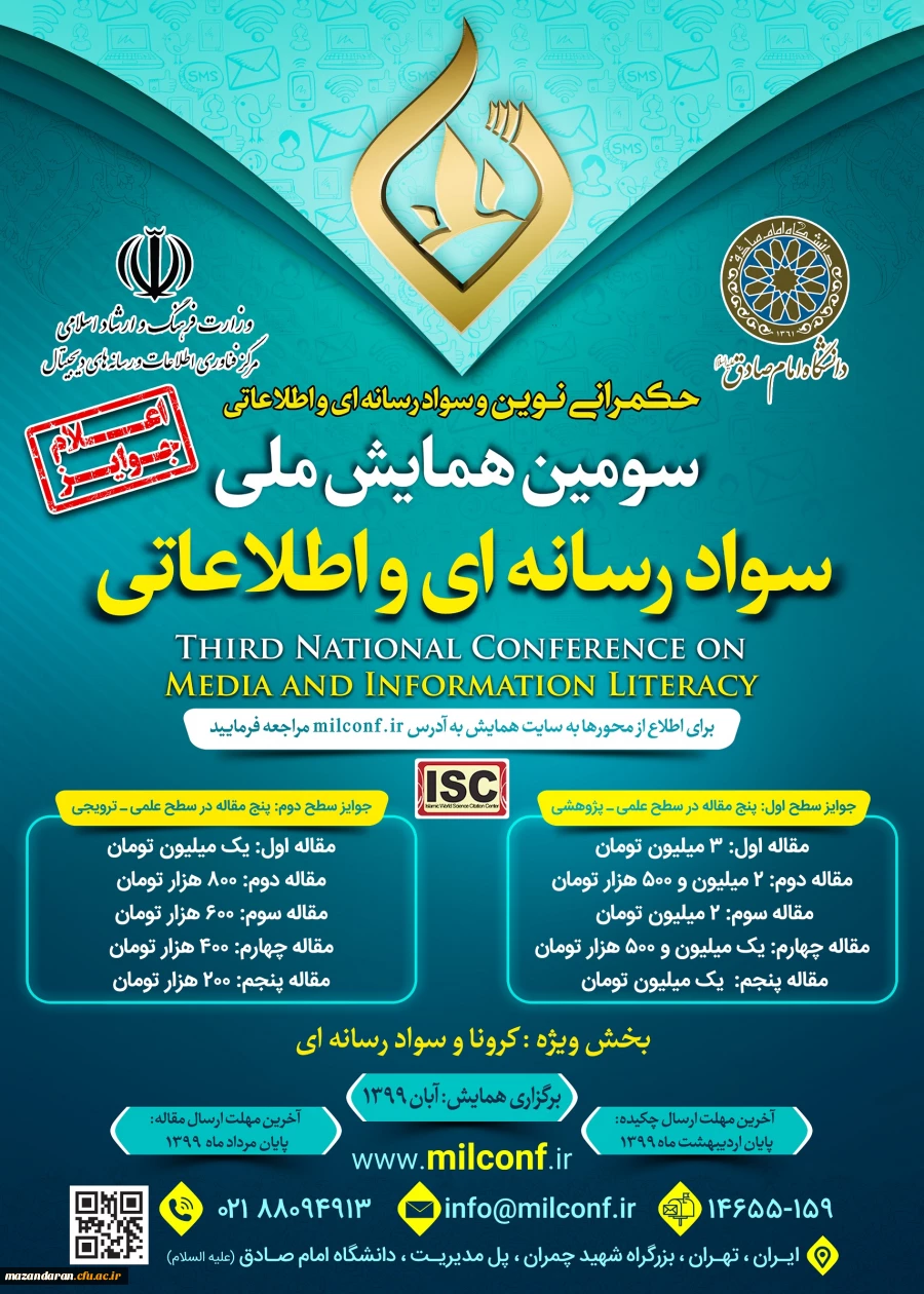 همایش ملی سواد رسانه ای