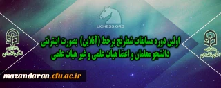 قابل توجه دانشجو معلمان و اعضا هیات علمی و غیر هیات علمی

اولین دوره مسابقات شطرنج برخط (آنلاین) بصورت اینترنتی 