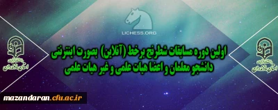 قابل توجه دانشجو معلمان و اعضا هیات علمی و غیر هیات علمی

اولین دوره مسابقات شطرنج برخط (آنلاین) بصورت اینترنتی 