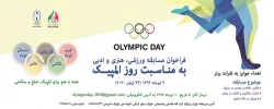 فراخوان مسابقه ورزشی، هنری و ادبیبمناسبت روز المپیک 2