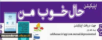 به همت دفتر مشاوره و سلامت مرکز مشاوره راه اندازی شد؛

اپلیکیشن حال خوب من
