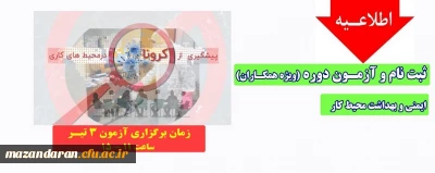 اطلاعیه؛

ثبت نام و آزمون ایمنی و بهداشت محیط کار(ویژه همکاران)
