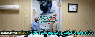 برگزاری مراسم گرامیداشت روز ملی بسیج اساتید و سالگرد شهید دکتر مصطفی چمران در دانشگاه