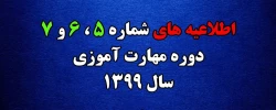 اطلاعیه های 5 ، 6 و 7 دوره مهارت اموزی سال 1399
 2
