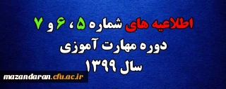 اطلاعیه های 5 ، 6 و 7 دوره مهارت اموزی سال 1399
