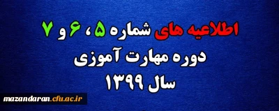 اطلاعیه های 5 ، 6 و 7 دوره مهارت اموزی سال 1399

