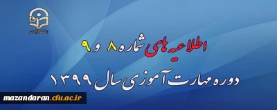 اطلاعیه های شماره 8 و 9 دوره مهارت آموزی سال 1399
