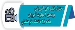 محتوا و فیلم های آموزشی پودمان 1 مهارت آموزان ماده 28 دانشگاه فرهنگیان 2