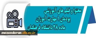 محتوا و فیلم های آموزشی پودمان 1 مهارت آموزان ماده 28 دانشگاه فرهنگیان