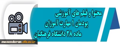 محتوا و فیلم های آموزشی پودمان 1 مهارت آموزان ماده 28 دانشگاه فرهنگیان