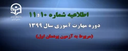اطلاعیه شماره 10 دوره مهارت آموزی سال 1399 (مربوط به آزمون پودمان اول)
 2