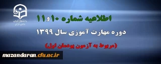 اطلاعیه شماره 10 و 11 دوره مهارت آموزی سال 1399 (مربوط به آزمون پودمان اول)
