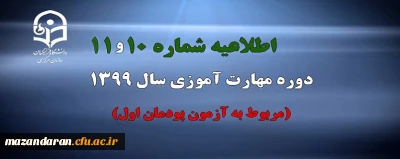 اطلاعیه شماره 10 و 11 دوره مهارت آموزی سال 1399 (مربوط به آزمون پودمان اول)
