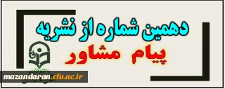 معاونت دانشجویی خبر داد:

دهمین شماره از نشریه پیام مشاور(ویژه کرونا) منتشر شد
