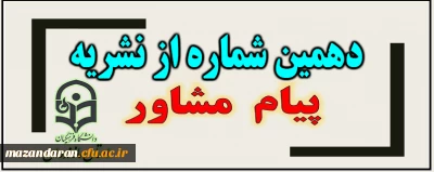 معاونت دانشجویی خبر داد:

دهمین شماره از نشریه پیام مشاور(ویژه کرونا) منتشر شد
