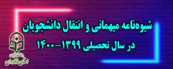 شیوه نامه میهمانی و انتقال دانشجویان در سال تحصیلی 1400-1399 2