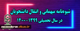 شیوه نامه میهمانی و انتقال دانشجویان در سال تحصیلی 1400-1399