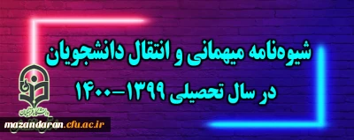 شیوه نامه میهمانی و انتقال دانشجویان در سال تحصیلی 1400-1399