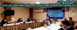 فرایند ساماندهی و کیفیت بخشی فضا، تجهیزات، فناوری و نیروی انسانی دانشگاه فرهنگیان استان مازندران 2