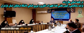 در جلسه استانی مطرح شد

فرایند ساماندهی و کیفیت بخشی فضا، تجهیزات، فناوری و نیروی انسانی دانشگاه فرهنگیان استان مازندران