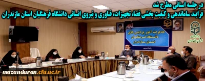 در جلسه استانی مطرح شد

فرایند ساماندهی و کیفیت بخشی فضا، تجهیزات، فناوری و نیروی انسانی دانشگاه فرهنگیان استان مازندران