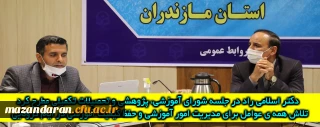 جلسه شورای آموزشی، پژوهشی و تحصیلات تکمیلی دانشگاه فرهنگیان مازندران برگزار شد