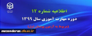 اطلاعیه شماره 12 دوره مهارت آموزی سال 1399 (مربوط به آزمون پودمان اول)
