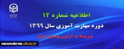 اطلاعیه شماره 12 دوره مهارت آموزی سال 1399 (مربوط به آزمون پودمان اول)
