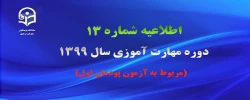 اطلاعیه شماره 13 دوره مهارت آموزی سال 1399 (مربوط به آزمون پودمان اول)
 2