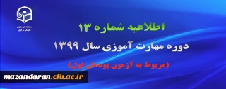 اطلاعیه شماره 13 دوره مهارت آموزی سال 1399 (مربوط به آزمون پودمان اول)
