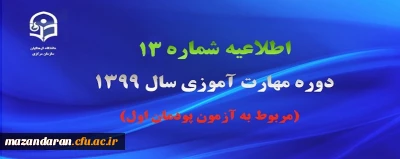 اطلاعیه شماره 13 دوره مهارت آموزی سال 1399 (مربوط به آزمون پودمان اول)
