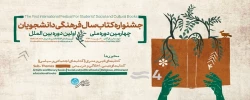 اولین جشنواره بین المللی کتاب سال فرهنگی دانشجویی
 2
