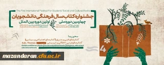 اولین جشنواره بین المللی کتاب سال فرهنگی دانشجویی
