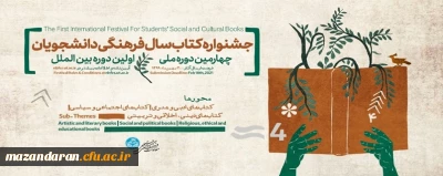اولین جشنواره بین المللی کتاب سال فرهنگی دانشجویی
