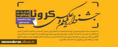 مهلت ارسال آثار تا تاریخ 99/4/31 می باشد

جشنواره فرهنگی، هنری فیلم و عکس «کرونا فرصت ها ،چالش ها» ویژه دانشجویان سراسر کشور 
