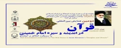 دومین همایش بین المللی قرآن در اندیشه و سیره امام خمینی (ره)
http://imam-quran.ir 2