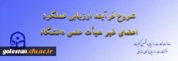 ابلاغ بخشنامه ارزیابی عملکرد سالانه اعضای غیر هیأت علمی دانشگاه فرهنگیان 2