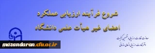 ازسوی معاونت نظارت، ارزیابی و تضمین کیفیت اعلام شد:

ابلاغ بخشنامه ارزیابی عملکرد سالانه اعضای غیر هیأت علمی دانشگاه فرهنگیان